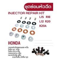 ราคา ชุดซ่อมหัวฉีด ฮอนด้าL12 L15 R18 R20 K20A พร้อมส่งสินค้าในไทย (21265858891)