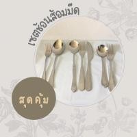 ราคา สุดคุ้ม!!! ชุดช้อนส้อมมีด ชุดเครื่องครัว ช้อนส้อมมีด (13275016402)