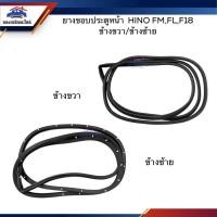 ราคา ยางขอบประตูหน้า Hino FM,FL,F18 ข้างซ้าย/ขวา (18950128968)