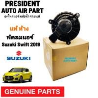 ราคา โบเวอร์ พัดลมแอร์ แท้ suzuki swift 2019 ซูซุกิ สวิฟ 2019 มอเตอร์ แท้ Blower motor (22573056539)