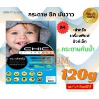 ราคา Chic กระดาษพิมพ์ภาพถ่าย 120 แกรม (50,100แผ่น) กระดาษโฟโต้ แบบมันวาว (Glossy) ขนาด A4 กระดาษกันน้ำ (25120465734)