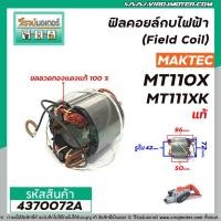 ราคา ฟิลคอยล์กบไฟฟ้า (Field Coil) MAKTEC ( แท้ ) รุ่น MT110 , MT110X , MT111 , M1100KX1B #4370072A (8232375996)