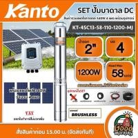 ราคา KANTO SET ปั๊มบาดาล KANTO DC รุ่นKT-4SC13-58-110-1200-MJ ลงบ่อ4 นิ้ว น้ำออก2นิ้ว +แผงโซล่าเซลล์ 340W 4แผงพร้อมอุปกรณ์ (8512588156)