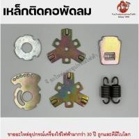 ราคา เหล็กติดคอพัดลม เหล็กยึดคอพัดลม อะไหล่พัดลม (23149286303)