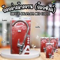 ราคา HAFELE ก๊อกอ่างล้างจาน NEO ECO II 495.62.031 (ก๊อกซิงค์) (25251394839)