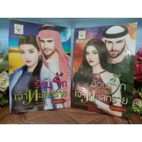 ราคา ร้อนรักเจ้าทะเลทราย อ้อนรักเจ้าทะเลทราย พรรณารา (25569851399)