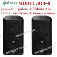 ราคา ตู้ลำโพง8นิ้ว1000วัตต์ RCF8 แพ็ค2ใบ สีระเบิด ตะแกรงเหล็ก NOLOGO-RCF8FULLRANGE SPEAKER PA/DJ PROFESSIONAL ตู้ห้องประชุม / (2008660579)