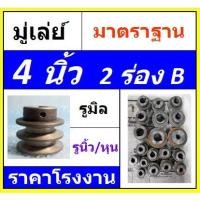 ราคา มู่เล่ย์ 4 นิ้ว 2ร่องB รูมิล รูนิ้ว มู่เลย์สายพาน พู่เล่ย์ พูเล่ Pulley ราคาโรงงาน (18659172472)
