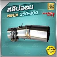 ราคา ลดราคา สลิปออน Ninja 250-300 และ Z250-300 งานแสตนเลส สำหรับ คอท่อ 2 นิ้ว (15042839120)