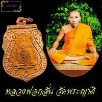 ราคา เหรียญหลวงพ่อกลั่น วัดพระญาติ จ.อยุธยา พิมพ์ขอเบ็ด รุ่นแรก ปี พ.ศ 2469 เหรียญที่ระลึก สร้างอุโบสถ (29511314971)