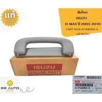 ราคา มือโหน ISUZU D-MAX ปี 2003-2010 แท้ ISUZU (14399009275)
