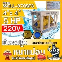 ราคา MITSUBISHI ปั๊มน้ำหอยโข่ง ปั๊มน้ำไฟฟ้า 4" x 4" x 5HP 220V รุ่น WCLL-3705FS หน้าแปลน 4นิ้ว 5แรงม้า หน้าแปลน มิตซูบิชิ (28570963783)