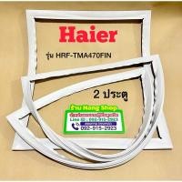 ราคา ขอบยางตู้เย็นยี่ห้อ Haier รุ่น HRF-TMA470FIN (2 ประตู) (29964378439)