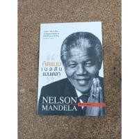 ราคา หนังสือ คิดแบบเนลสัน แมนเดลา โดย วริศรา ภานุวัฒน์ (11780400052)