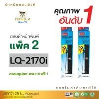 ราคา ตลับผ้าหมึก RIBBON สำหรับ EPSON S015531 รุ่น LQ2070, LQ2170, LQ2170i, LQ2190, LQ2080, FX2180 แพ็ค 2 ตลับ (ซื้อ10ฟรี1) (8204279326)
