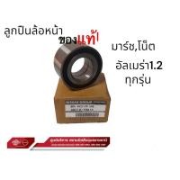 ราคา ลูกปืนล้อหน้า,หลัง แท้ นิสสัน มาร์ชทุกรุ่น,โน๊ตทุกร่น, อัลเมร่า 1,200 HR12 ราคาต่อล้อ (28453767836)