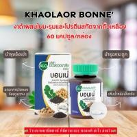 ราคา KHAOLAOR BONNE’ งาดำผสมใบมะรุมและโปรตีนสกัดจากถั่วเหลือง 60 แคปซูล/กล่อง (24006731285)