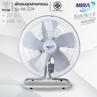 ราคา MIRA (PCM) พัดลมอุตสาหกรรม ขนาด 22 นิ้ว รุ่น M-224 (3457487374)