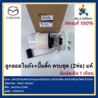 ราคา ลูกลอยในถัง+ปั้มติ๊กครบชุด(2ท่อ)แท้5M51-9H307ยี่ห้อMAZDAรุ่นMAZDA3รุ่นแรกปี2005-2007เครื่อง BK)FORDรุ่นโฟกัสปี2004 (17119096630)