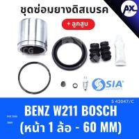 ราคา ยางดิสเบรคหน้า MERCEDES BENZ W211 ระบบ BOSCH + ลูกสูบ เบนซ์ ชุดซ่อมยางดิสเบรคหน้า พร้อม ลูกสูบ (1 ล้อ-60MM) (26163477111)