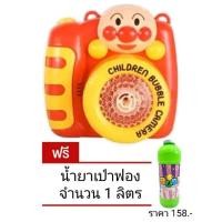 ราคา T.P. TOYS BUBBLES ANPANMAN เป่าฟองอันปันแมน กล้องเป่าฟอง จำนวน 1 ชิ้น ฟรี น้ำยาเป่าฟอง ขนาด 1 ลิตร (14065546676)