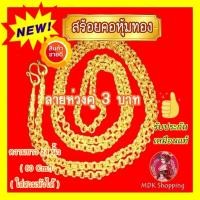 ราคา สร้อยคอ หุ้มทอง ลายห่วงคู่ 3 บาท ไม่ลอก ไม่ดำ ยาว24นิ้ว(สวมหัวได้) ชุบเศษทองเยาวราช เหมือนแท้100% สินค้าราคาถูก คุณภาพดี (24305908863)