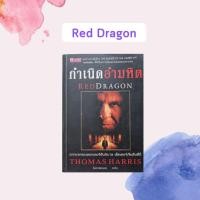 ราคา หนังสือมือสอง กำเนิดอำมหิต : Red Dragon (4111301701)