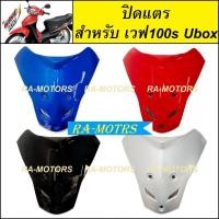 ราคา ARM ปิดแตร เวฟ100s UBOX รุ่นปี 2005 มีหลายสีให้เลือก (ปิดแตรเวฟ100sUbox ปิดแตรเวฟ100Ubox ปิดแตรเวฟUbox) (19176731102)