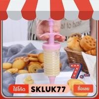 ราคา กระบอกกดคุ๊กกี้สีชมพู ขนาดเล็ก ที่กดคุ๊กกี้พร้อมหัวกด 8หัว (6972626291)