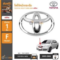 ราคา TOYOTA โลโก้หน้ากระจัง TOYOTA VIOS ปี 2005-2006 ของแท้ศูนย์ (1 ชิ้น) (1429573520)