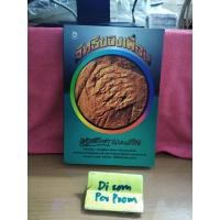 ราคา หนังสือ ลัทธิของเพื่อน.... เสฐียรโกเศศ นาคะประทีป ผู้เขียน (12570021158)