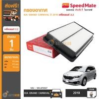 ราคา SPEEDMATE กรองอากาศ KIA GRAND CARNIVAL ปี 2018 เครื่องยนต์ 2.2 (3510964485)