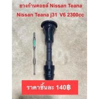 ราคา ยางก้านคอยล์ Nissan Teana j31 VQ2.3 (14421856880)