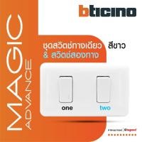 ราคา BTicino ชุดสวิตช์ทางเดียว+สองทาง พร้อมฝาครอบ สีขาว รุ่นเมจิก One Way Switch 1Module Magic Advanc (15595458801)