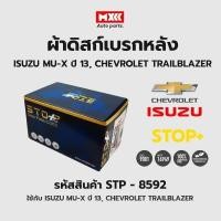 ราคา ดิสก์เบรกหลัง / ดิสก์เบรคหลัง / ผ้าเบรคหลัง ISUZU MU-X ปี13, CHEVROLET TRAILBLAZER รหัส STP8592 (19668686445)