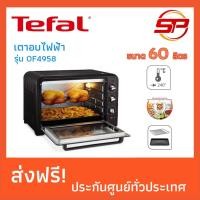 ราคา Tefal เตาอบไฟฟ้า ขนาด 60 ลิตร Tefal Optimo 60L รุ่น OF4958 (1593884162)