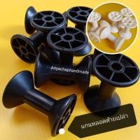 ราคา แกนหลอดด้ายพลาสติกเปล่า​ แกนหลอดด้ายเปล่าสีดำสีขาวขนาด​ 3.5x4.5cm มือสอง(ราคาต่อชิ้น) (16346111010)