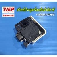 ราคา N495 สวิทช์ประตูเครื่องซักผ้าฝาหน้าฮิตาชิHITACHIใช้กับรุ่น BD-75SSP, BD-W75TSP, BD-W85TSP, BD-W80WV, BD-W90WV(แพ็ค1ชิ้น) (24368526795)