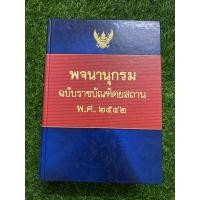 ราคา พจนานุกรมฉบับราชบัณฑิตยสถาน พ.ศ.2542 (14355437599)