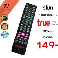 ราคา รีโมท กล่องดิจิตอล True Vision HD ใช้ได้กับ กล่องทรู ดิจิตอล HD ทุกรุ่น (Remote For True Digital HD Universal) (4659226708)