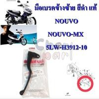 ราคา มือเบรค ข้างซ้าย สีดำ แท้ NOUVO , NOUVO-MX 5LW-H3912-10 YAMAHA 1 ชิ้น (28464070469)