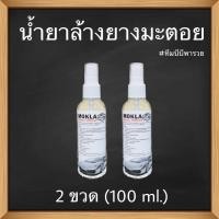 ราคา น้ำยาล้างยางมะตอย mokla kokla (2 ขวด) (22311087107)