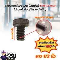 ราคา ตัวน็อตเกลียวตลอด น็อตตัวผู้ 5/16"(2.5หุน) (ยาว 1/2" - 6") (แพ็ก100ตัว) (29462983983)