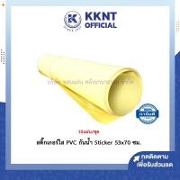ราคา KKNT | สติกเกอร์ สติ๊กเกอร์ใส สติกเกอร์เคลือบ พีวีซีใส กันน้ำ Sticker 53x70 ซม. (ชุด 10 แผ่น) (5753087366)
