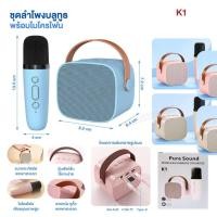 ราคา K1 ลำโพงบลูทูธ ไร้สาย ลำโพงมินิ มาพร้อมไมโครโฟน ไมค์คาราโอเกะ รับประกัน รองรับ USB/TF/AUX เลือกสีก่อนสั่ง (25537299264)