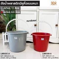 ราคา ถังใส่น้ำพลาสติก ถังน้ำพลาสติกมีหูหิ้ว ทรงกลม ปริมาตร 8.5ลิตร และ 11ลิตร ถังแกลลอน อเนกประสงค์พร้อมหูหิ้ว รุ่น 161-169-A (21037987431)