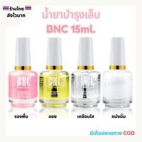 ราคา (สินค้าส่งจากไทย) BNC เซ็ต น้ำยาบำรุงเล็บ เคลือบใส รองพื้น ออยบำรุง น้ำยาหนังนิ่ม 15ml. (ไม่ต้องอบ) (29171323014)