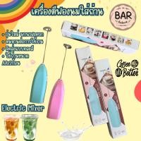 ราคา เครื่องตีฟองนมใส่ถ่าน จัดส่งแบบคละสี Electric Mixer เหมาะสำหรับใช้เจียวไข่/เครื่องดื่ม/ผสมน้ำ ใช้ถ่าน AAx2ก้อน พกพาสะดวก (28309744404)