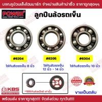 ราคา ลูกปืนรถเข็น POWER ลูกปืนล้อรถเข็น #6204 #6205 #6304 ไม่มีฝาทั้ง 2 ข้าง ตลับลูกปืน** ใช้ได้กับล้อแม็กซ์** พร้อมส่ง!!!! (23680073955)