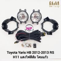 ราคา ไฟตัดหมอก ไฟสปอร์ตไลท์ TOYOTA YARIS RS 2012 2013 โตโยต้า ยาริส อาร์เอส รับประกันสินค้า 3 เดือน (23906622824)